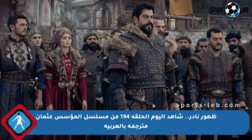 ظهور نادر.. شاهد اليوم الحلقة 194 من مسلسل المؤسس عثمان مترجمة بالعربية